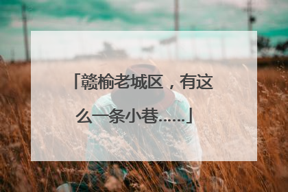 赣榆老城区，有这么一条小巷……