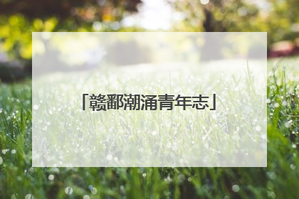 赣鄱潮涌青年志