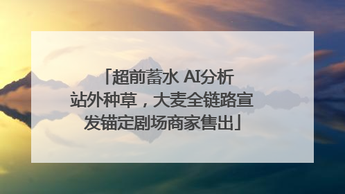 超前蓄水 AI分析 站外种草，大麦全链路宣发锚定剧场商家售出