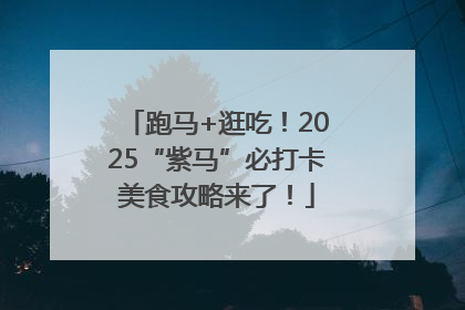 跑马+逛吃！2025“紫马”必打卡美食攻略来了！