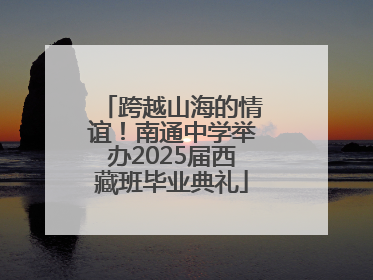 跨越山海的情谊！南通中学举办2025届西藏班毕业典礼