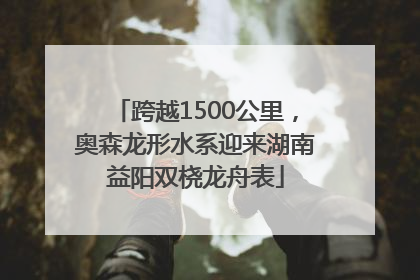 跨越1500公里，奥森龙形水系迎来湖南益阳双桡龙舟表