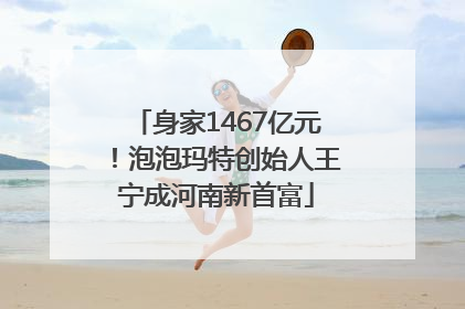 身家1467亿元！泡泡玛特创始人王宁成河南新首富