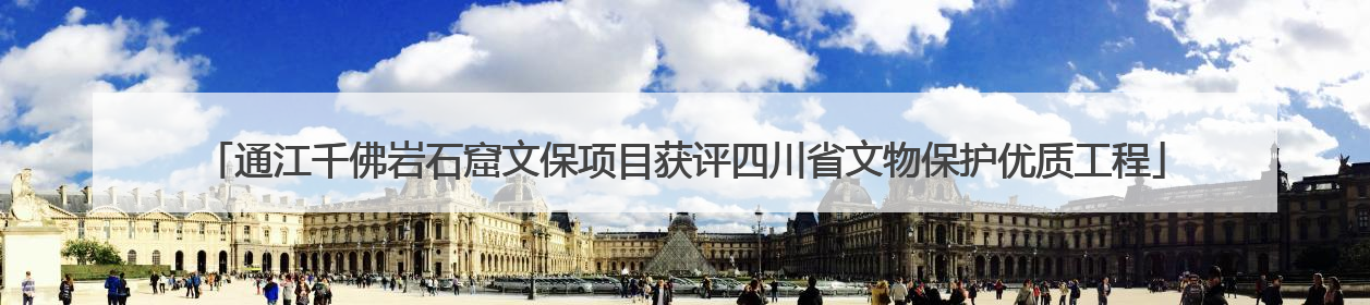 通江千佛岩石窟文保项目获评四川省文物保护优质工程