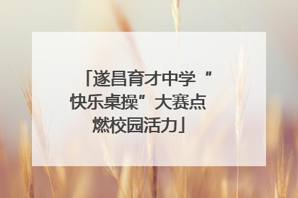 遂昌育才中学“快乐桌操”大赛点燃校园活力