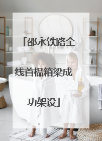 邵永铁路全线首榀箱梁成功架设