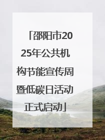 邵阳市2025年公共机构节能宣传周暨低碳日活动正式启动