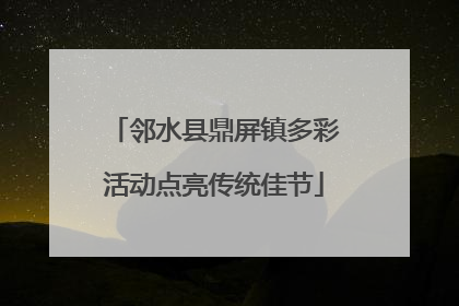 邻水县鼎屏镇多彩活动点亮传统佳节
