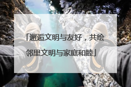 邂逅文明与友好，共绘邻里文明与家庭和睦