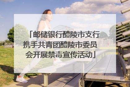 邮储银行醴陵市支行携手共青团醴陵市委员会开展禁毒宣传活动