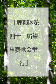 郫都区第四十二届望丛赛歌会举行