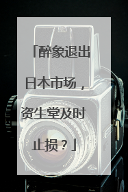 醉象退出日本市场，资生堂及时止损？