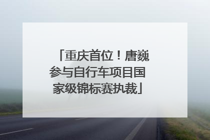 重庆首位！唐巍参与自行车项目国家级锦标赛执裁