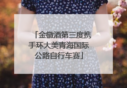 金徽酒第三度携手环大美青海国际公路自行车赛