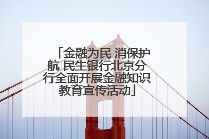 金融为民 消保护航 民生银行北京分行全面开展金融知识教育宣传活动