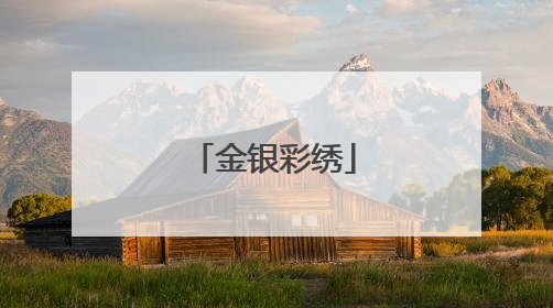 金银彩绣