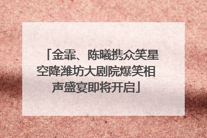 金霏、陈曦携众笑星空降潍坊大剧院爆笑相声盛宴即将开启