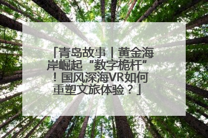 青岛故事丨黄金海岸崛起“数字桅杆”！国风深海VR如何重塑文旅体验？