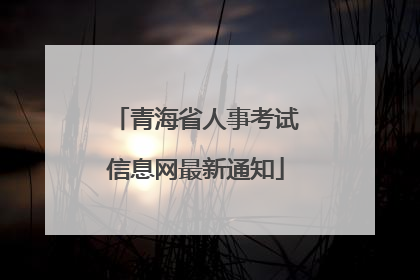 青海省人事考试信息网最新通知