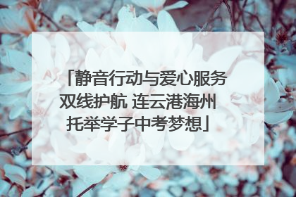 静音行动与爱心服务双线护航 连云港海州托举学子中考梦想