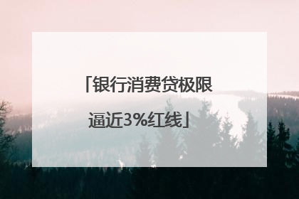 银行消费贷极限逼近3%红线