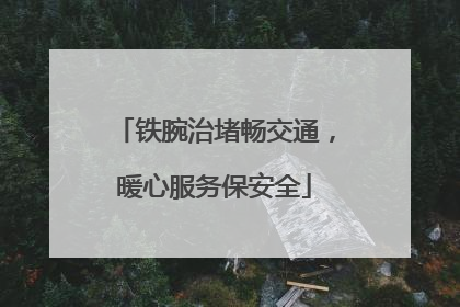 铁腕治堵畅交通，暖心服务保安全