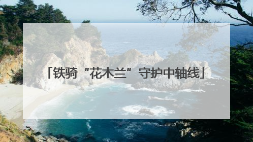 铁骑“花木兰”守护中轴线