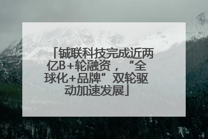 铖联科技完成近两亿B+轮融资，“全球化+品牌”双轮驱动加速发展