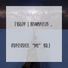 锐评｜防晒经济，得经得住“烤”验
