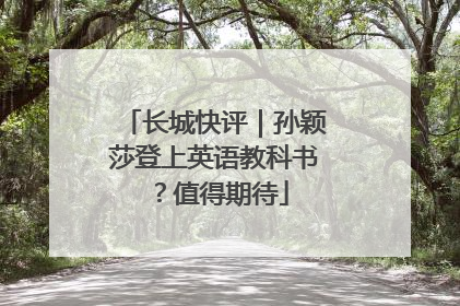 长城快评｜孙颖莎登上英语教科书？值得期待