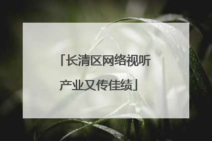 长清区网络视听产业又传佳绩