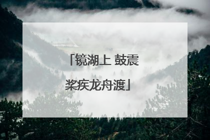 镜湖上 鼓震桨疾龙舟渡