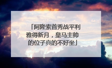 阿隆索首秀战平利雅得新月，皇马主帅的位子真的不好坐