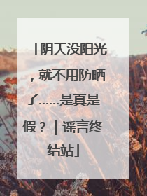 阴天没阳光，就不用防晒了……是真是假？｜谣言终结站