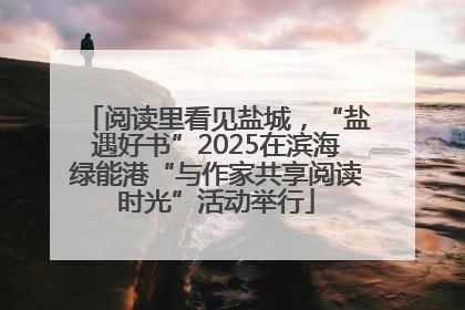 阅读里看见盐城，“盐遇好书”2025在滨海绿能港“与作家共享阅读时光”活动举行