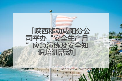 陕西移动咸阳分公司举办“安全生产月”应急演练及安全知识培训活动