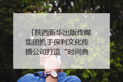陕西新华出版传媒集团携手保利文化传播公司打造“时间典藏”数字艺术馆