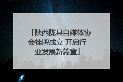 陕西陇县自媒体协会挂牌成立 开启行业发展新篇章