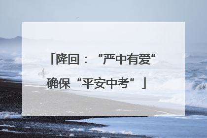 隆回：“严中有爱”确保“平安中考”