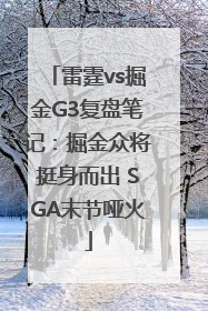 雷霆vs掘金G3复盘笔记：掘金众将挺身而出 SGA末节哑火