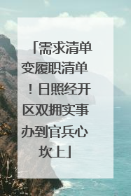 需求清单变履职清单！日照经开区双拥实事办到官兵心坎上
