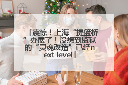 震惊！上海“提篮桥”办展了！没想到监狱的“灵魂改造”已经next level