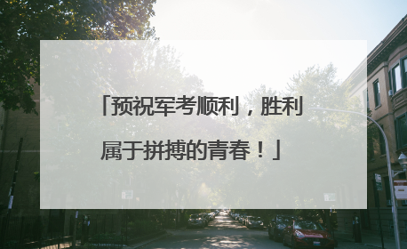 预祝军考顺利，胜利属于拼搏的青春！