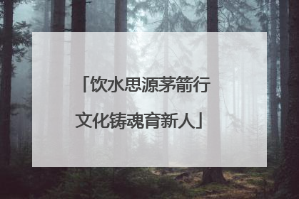 饮水思源茅箭行 文化铸魂育新人