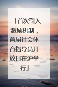 首次引入激励机制，首届社会体育指导员开放日在沪举行