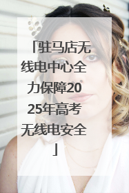 驻马店无线电中心全力保障2025年高考无线电安全