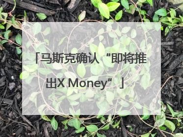 马斯克确认“即将推出X Money”