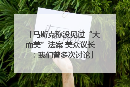 马斯克称没见过“大而美”法案 美众议长：我们曾多次讨论
