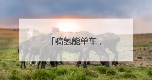 骑氢能单车，享零碳出行