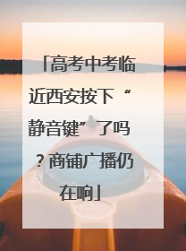 高考中考临近西安按下“静音键”了吗？商铺广播仍在响